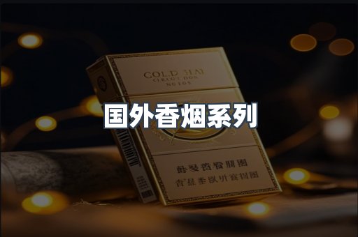 国外香烟系列